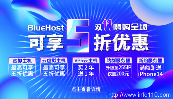 外貿(mào)主機BlueHost雙十一嗨購全場 美國/香港主機五折鉅惠