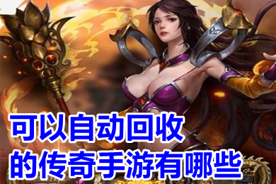 可以自動回收的傳奇手游有哪些 實物回收提米傳奇手機版下載