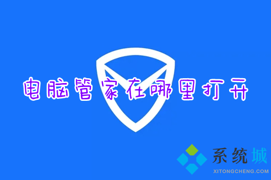 電腦管家在哪里打開 電腦管家的快速打開方法