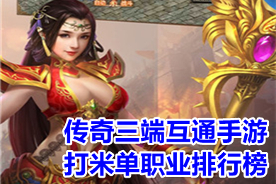 傳奇三端互通手游打米單職業(yè)排行榜 真正的三端互通復古傳奇手游推薦