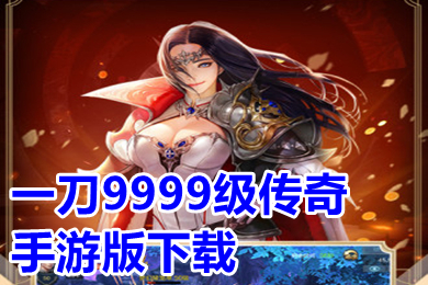 一刀9999級(jí)傳奇手游版下載 一刀傳世變態(tài)傳奇手游排行榜