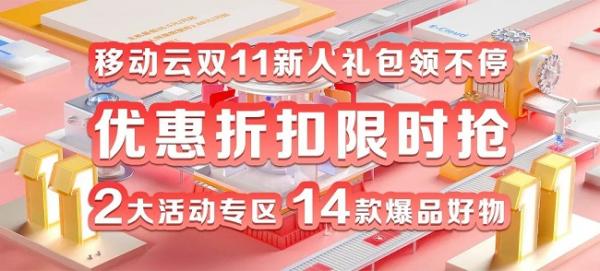 移動云雙十一大促！全年上云體驗最佳時機！沖！