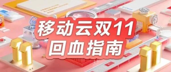 移動云雙十一大促！全年上云體驗最佳時機！沖！