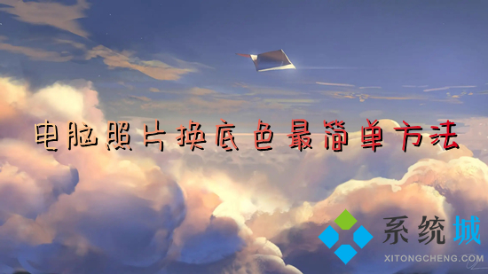電腦照片換底色最簡單方法 電腦怎么給照片換底色