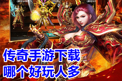 傳奇手游下載哪個好玩人多 2022年正版人氣傳奇手游排行榜