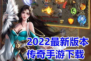 2022最新版本傳奇手游下載 2022最新英雄合擊手游傳奇推薦