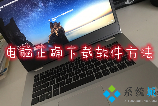 電腦正確下載軟件方法 電腦如何下載軟件并安裝