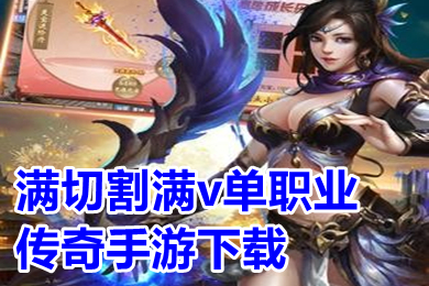 滿切割滿v單職業(yè)傳奇手游 超變傳奇手游刀刀切割無任務推薦