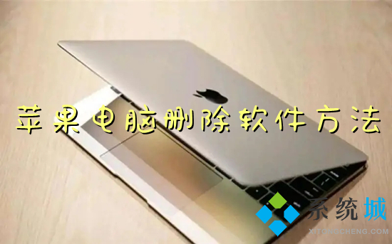蘋(píng)果電腦刪除軟件方法 mac如何卸載軟件