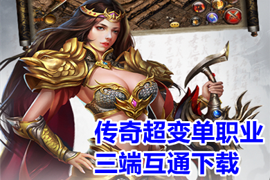傳奇超變單職業(yè)三端互通下載 傳奇超級(jí)變態(tài)版復(fù)古單職業(yè)手游排行榜