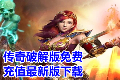 傳奇破解版免費充值最新版下載 打怪爆充值紅包的傳奇手游推薦