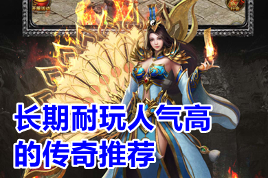 長期耐玩人氣高的傳奇推薦 高爆率人氣旺的傳奇手游下載