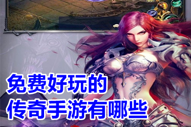 免費(fèi)好玩的傳奇手游有哪些 永久免費(fèi)可以賺錢的傳奇手游推薦