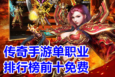 傳奇手游單職業(yè)排行榜前十免費(fèi) 熱門的單職業(yè)傳奇手機(jī)手游版有哪些
