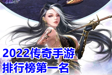 2022傳奇手游排行榜第一名 目前火爆的傳奇手游2022首發(fā)有哪些