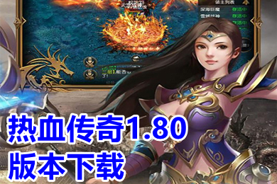 熱血傳奇1.80版本下載 懷舊復(fù)古版?zhèn)髌媸钟瓮扑]