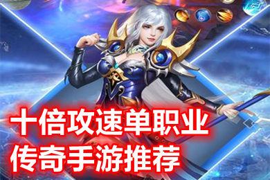 十倍攻速單職業(yè)傳奇手游推薦 2022全新攻遺單職業(yè)傳奇有哪些