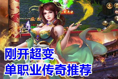 剛開超變單職業(yè)傳奇推薦 新開2022高爆率單職業(yè)傳奇排行榜