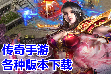 傳奇手游各種版本下載 傳奇手游哪個(gè)版本好玩人多