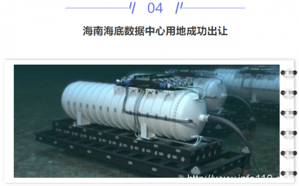 【IDC圈一周最HOT】本周一項(xiàng)目封頂、一項(xiàng)目試運(yùn)行，海底數(shù)據(jù)中心用地成功出讓?zhuān)彪娦胚\(yùn)營(yíng)騰龍光谷數(shù)據(jù)中心，兩省出臺(tái)新政策……