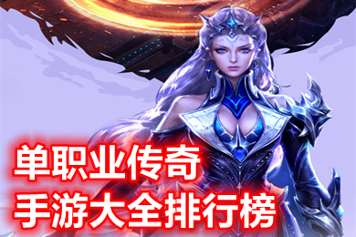 單職業(yè)傳奇手游大全排行榜 變態(tài)傳奇手游無限資源有哪些
