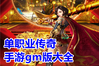 單職業(yè)傳奇手游gm版大全 超變傳奇手游gm版下載