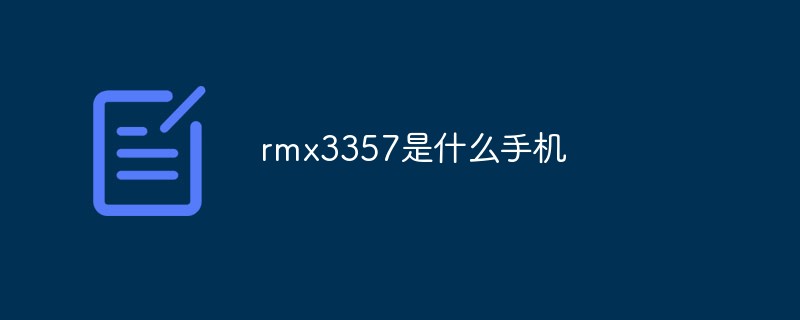 rmx3357是什么手機