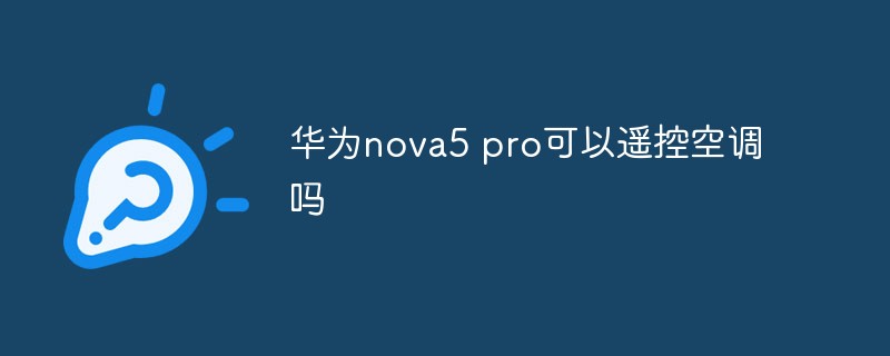 華為nova5 pro可以遙控空調(diào)嗎
