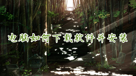 電腦如何下載軟件并安裝 電腦在哪里下載軟件