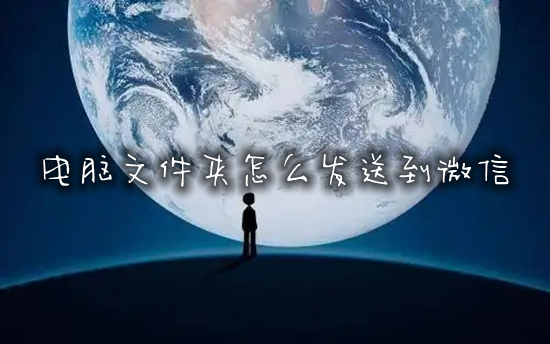 電腦文件夾怎么發(fā)送到微信 如何把電腦文件傳送到微信上