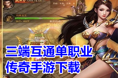 三端互通單職業(yè)傳奇手游下載 三端互通復(fù)古1.76傳奇手游有哪些