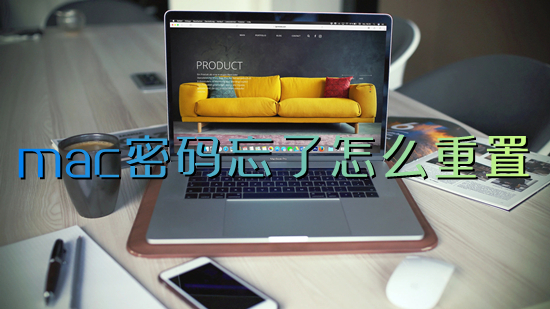 mac密碼忘了怎么重置 蘋果電腦忘記開機(jī)密碼怎么辦