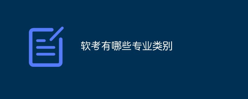 軟考有哪些專業(yè)類別