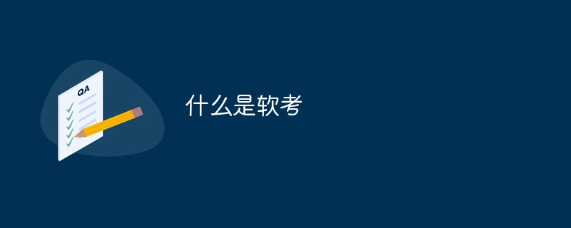 什么是軟考