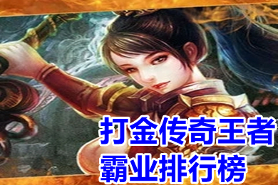 打金傳奇王者霸業(yè)排行榜 哪個傳奇可以打金賺人民幣