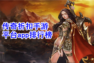 傳奇折扣手游平臺app排行榜 可以賺錢的合擊變態(tài)版2022傳奇手游下載
