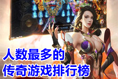 人數(shù)最多的傳奇游戲排行榜 2022玩的人很多的打金傳奇手游有哪些
