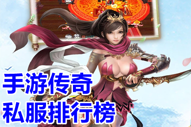 手游傳奇私服排行榜 變態(tài)傳奇手游新開服有哪些