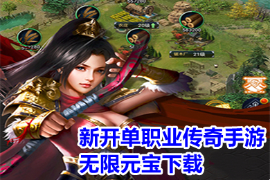 新開單職業(yè)傳奇手游無限元寶下載 無限元寶滿級vip手游平臺推薦
