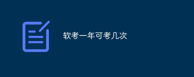 軟考一年可考幾次