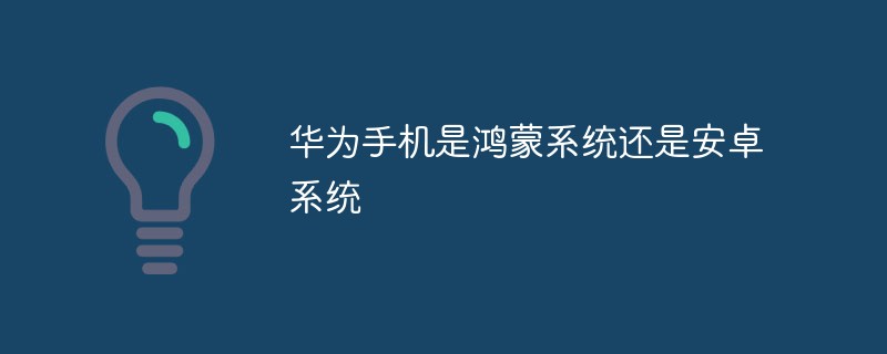 華為手機(jī)是鴻蒙系統(tǒng)還是安卓系統(tǒng)