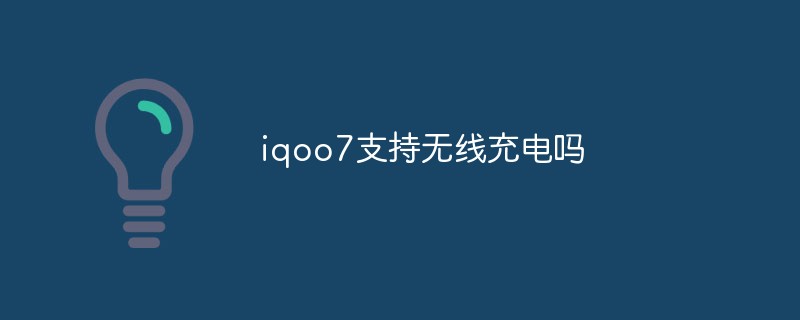 iqoo7支持無線充電嗎