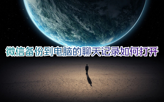 微信備份到電腦的聊天記錄如何打開 微信電腦聊天記錄在哪個(gè)文件夾