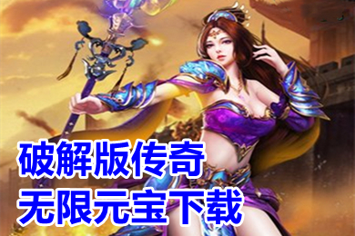 破解版?zhèn)髌鏌o限元寶下載 超變傳奇手游破解版刀刀切割推薦