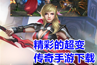 精彩的超變傳奇手游下載 傳奇手游變態(tài)版本有哪些