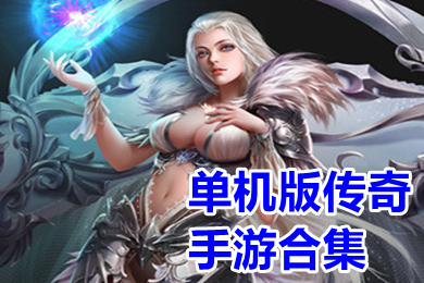 單機(jī)版?zhèn)髌媸钟魏霞螺d 復(fù)古傳奇單機(jī)手機(jī)版免費(fèi)下載