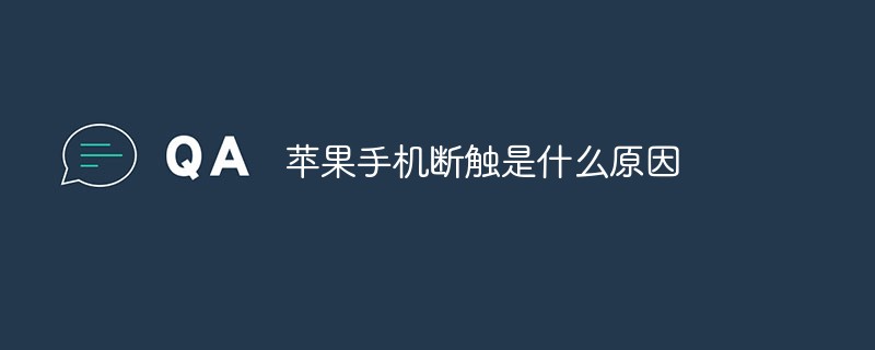 蘋果手機(jī)斷觸是什么原因