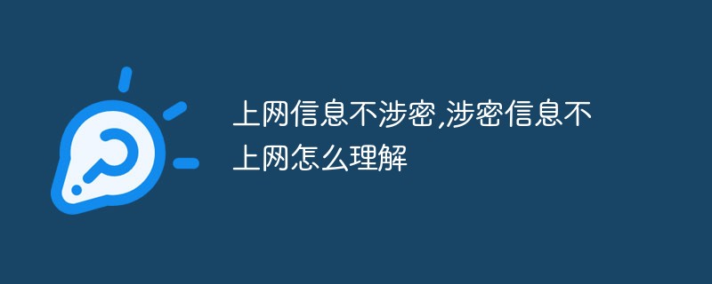 上網(wǎng)信息不涉密，涉密信息不上網(wǎng)怎么理解