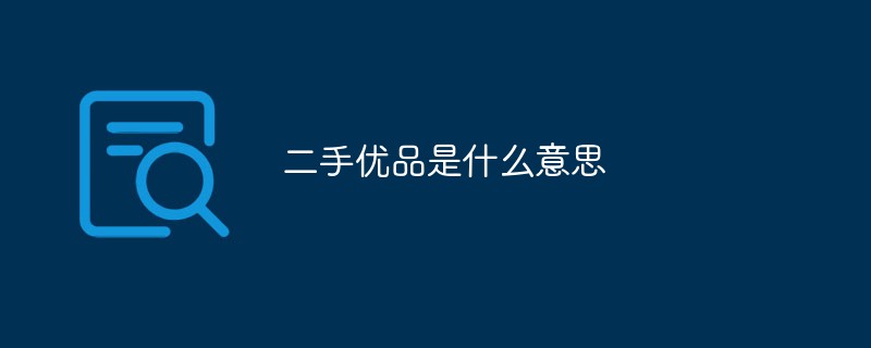 二手優(yōu)品是什么意思