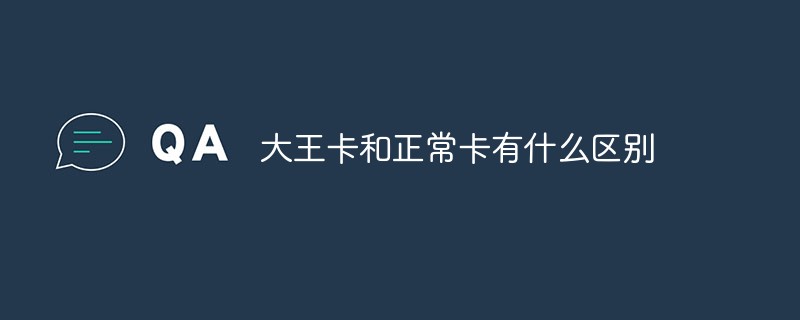 大王卡和正?？ㄓ惺裁磪^(qū)別